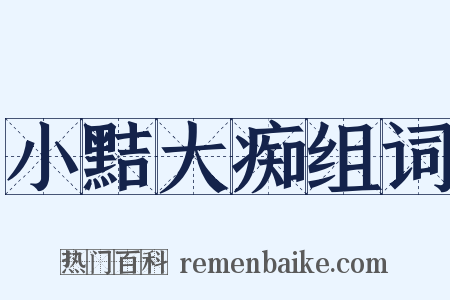 小黠大痴组词是什么意思的图片